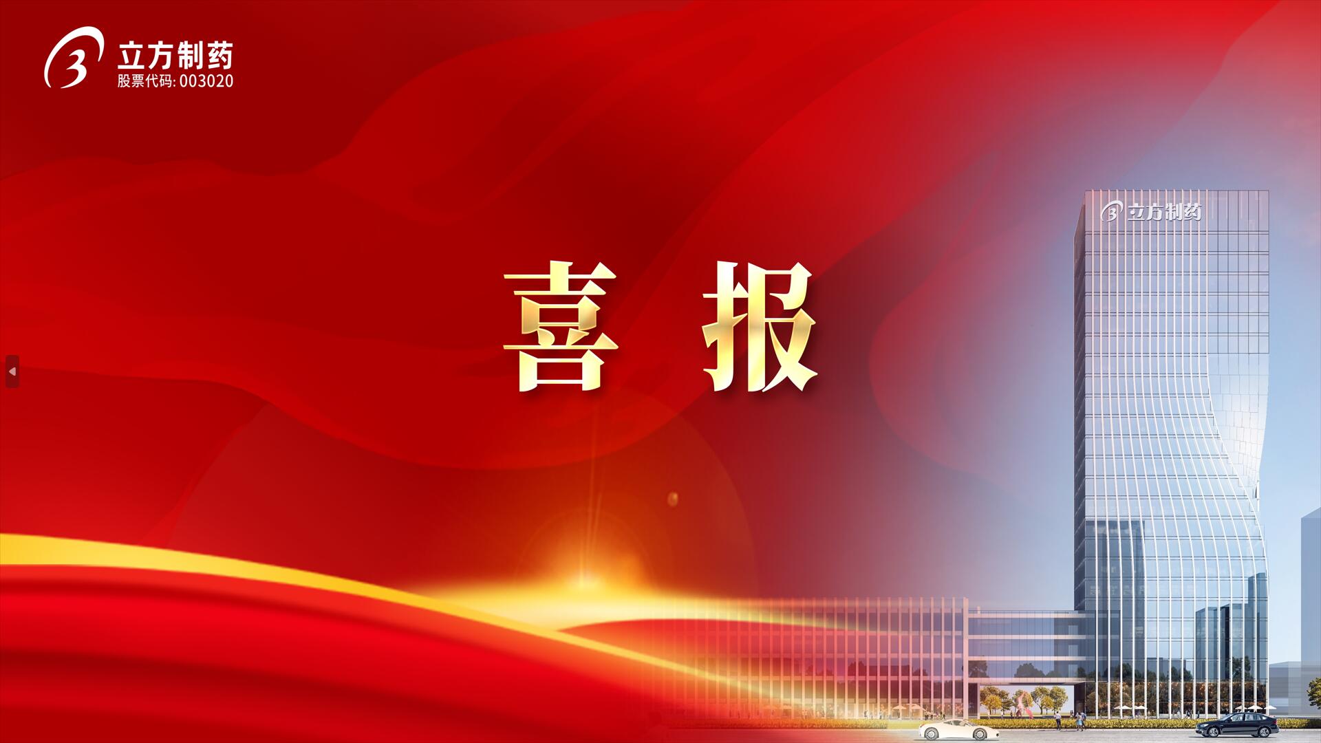 立方制藥所投企業邁諾威醫藥獲批注射溶脂藥品!